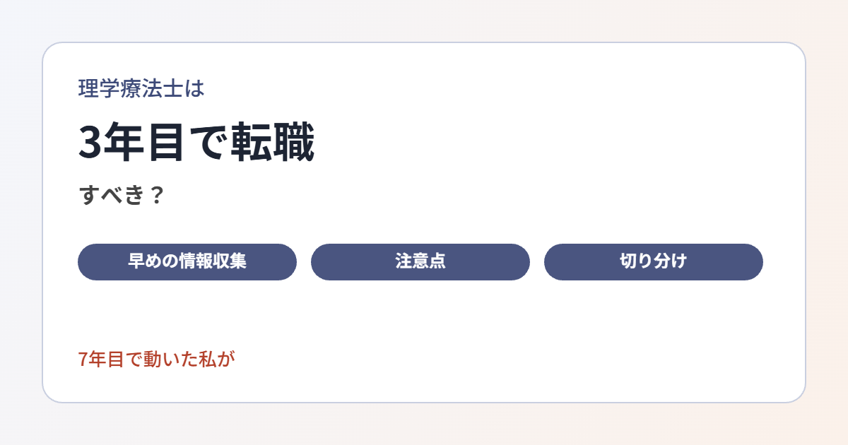 4年目から違和感を持ち、7年目に転職活動をした経験から、早めに動くメリットと注意点を整理します。