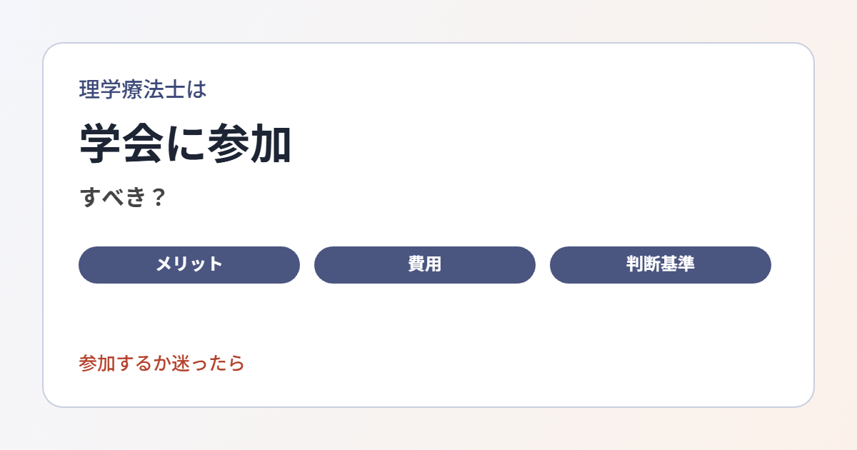 学会・研修会に参加するメリットと負担、費用や休みの確認点、参加の判断基準を整理します。
