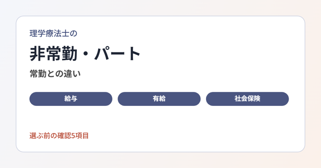 常勤との違い、有給や社会保険の基本、メリット・デメリットと確認事項をまとめます。