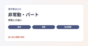 常勤との違い、有給や社会保険の基本、メリット・デメリットと確認事項をまとめます。