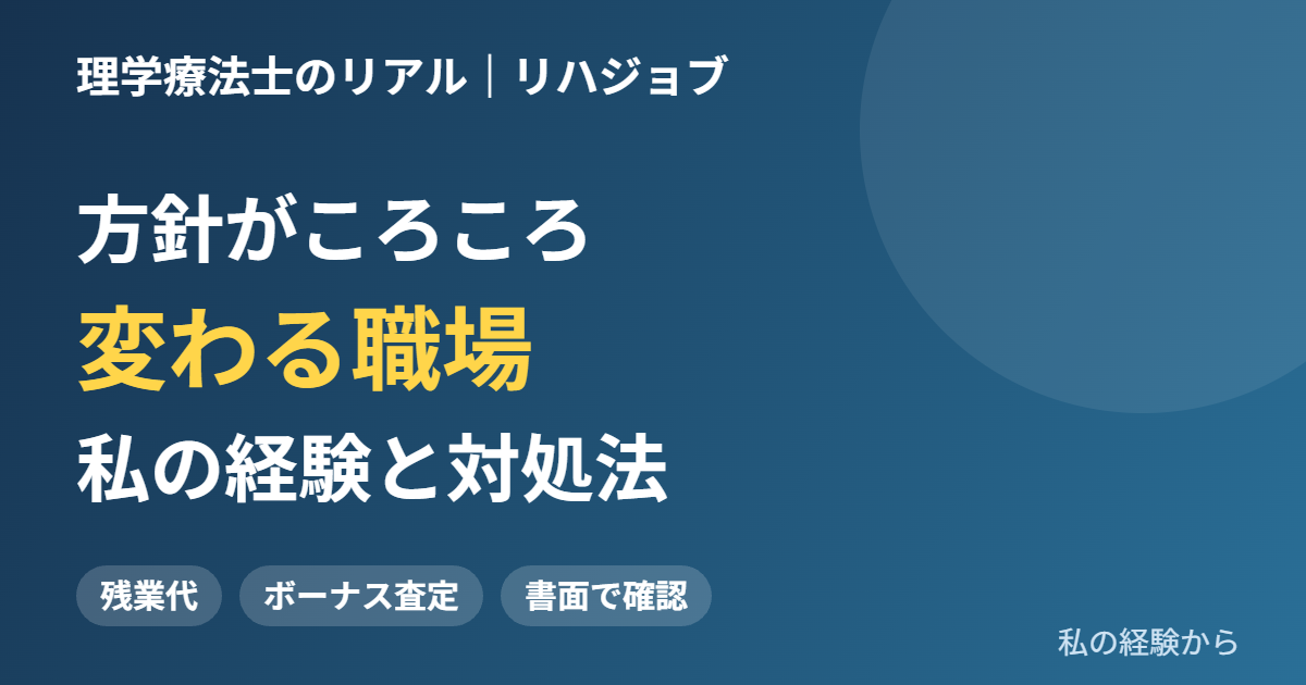 残業代やボーナスの査定ルールが変わった経験をもとに、方針が変わる職場の特徴と身を守る方法を整理します。