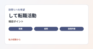 訪問リハを希望して転職活動をし、条件の食い違いで内定を辞退した経験から、求人で確認したいポイントを整理します。