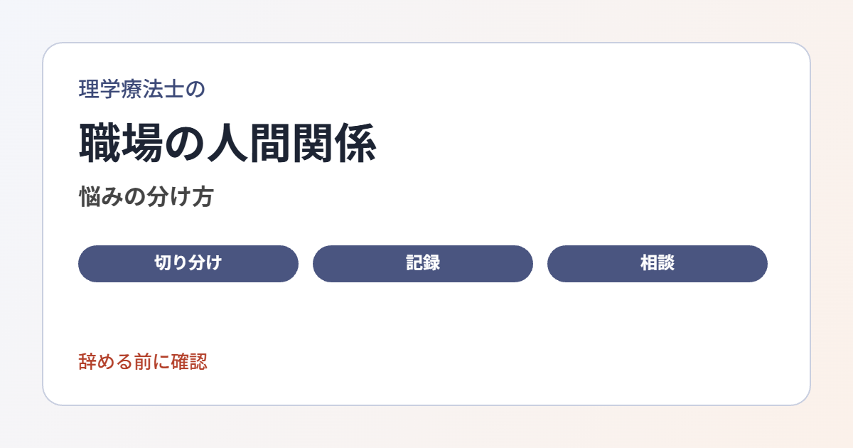 職場の人間関係の悩みを種類別に整理し、記録・相談・環境の変更といった対処法を解説します。
