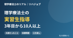 3年目から10人以上の実習生を指導した経験から、大変だったこと、休憩時間の対応、伝えていたことを紹介します。