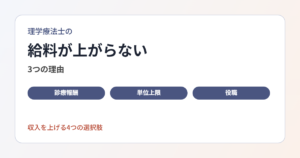 給料が上がりにくい理由を診療報酬の仕組みから整理し、役職・転職・分野・副業の4つの選択肢を比べます。