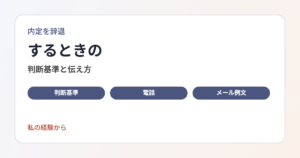 内定辞退を考えるときの判断基準と、電話・メール・エージェント経由での伝え方をまとめます。