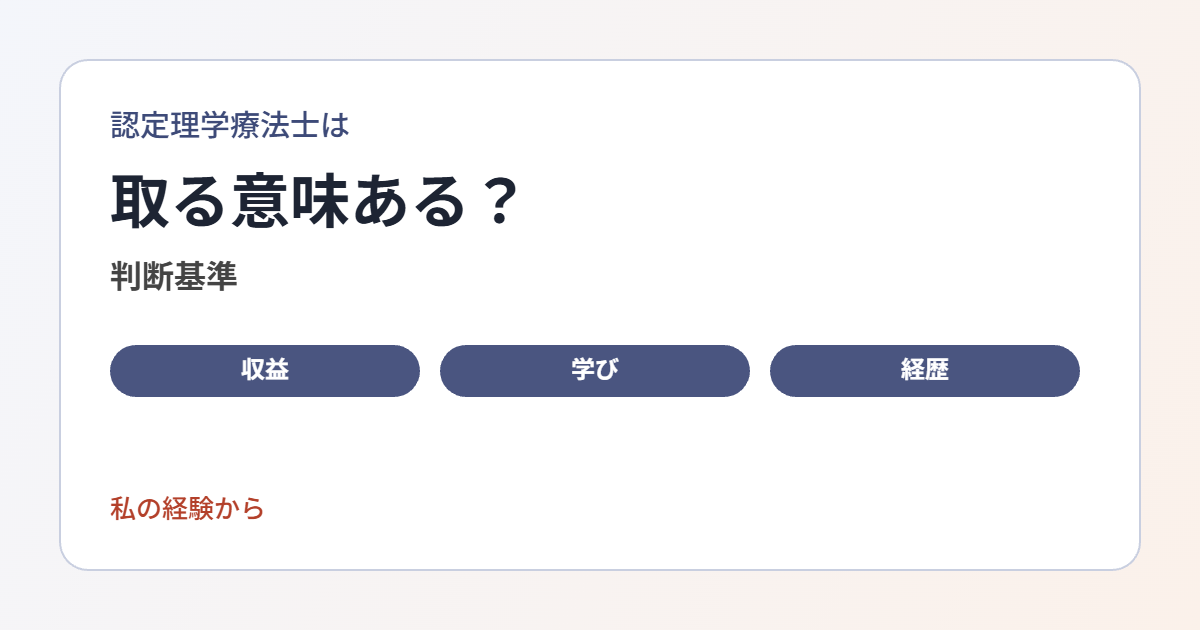 認定理学療法士を取っても収益に繋がらなかった経験をもとに、取る意味と判断基準を整理します。