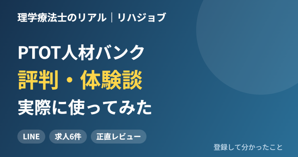 PTOT人材バンクに登録して、LINEで求人が届いた流れと、希望とずれたと感じた点を、体験をもとに紹介します。