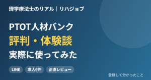 PTOT人材バンクに登録して、LINEで求人が届いた流れと、希望とずれたと感じた点を、体験をもとに紹介します。