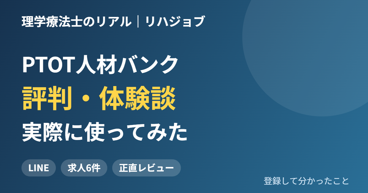 PTOT人材バンクに登録して、LINEで求人が届いた流れと、希望とずれたと感じた点を、体験をもとに紹介します。
