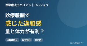診療報酬の点数が経験年数に関わらず同じことで感じた違和感と、営利的な運営への疑問を、私の経験として紹介します。