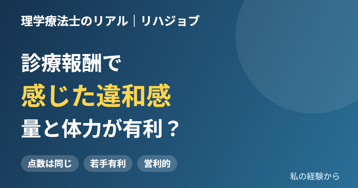診療報酬の点数が経験年数に関わらず同じことで感じた違和感と、営利的な運営への疑問を、私の経験として紹介します。