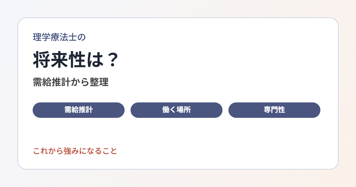 国の需給推計から理学療法士の将来性を整理し、これから強みになりそうな専門性や働き方を紹介します。