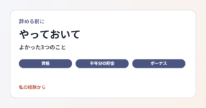 退職前にやっておいてよかったことを、私の経験から紹介します。資格、貯金、ボーナスのタイミング、退職後の予定をまとめます。