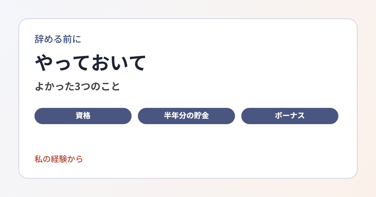 退職前にやっておいてよかったことを、私の経験から紹介します。資格、貯金、ボーナスのタイミング、退職後の予定をまとめます。