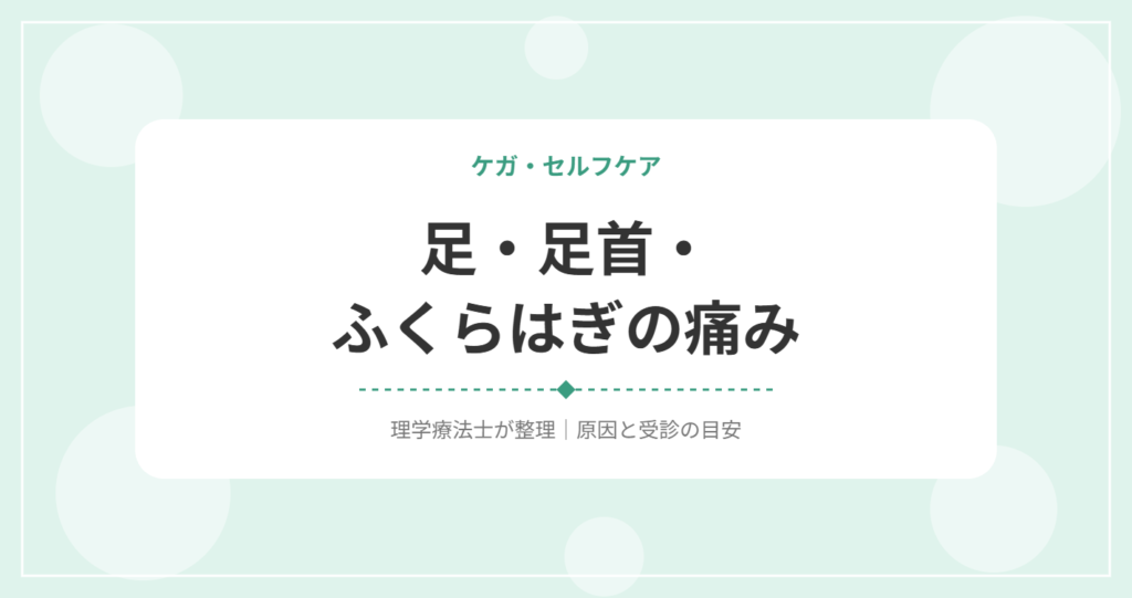 足・足首・ふくらはぎの痛み