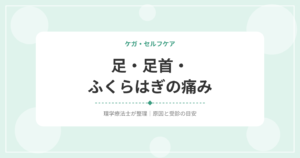 足・足首・ふくらはぎの痛み