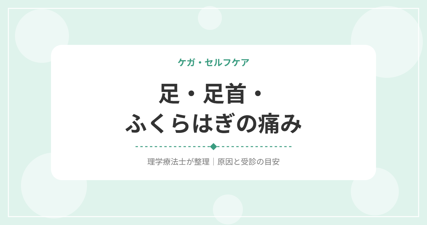 足・足首・ふくらはぎの痛み