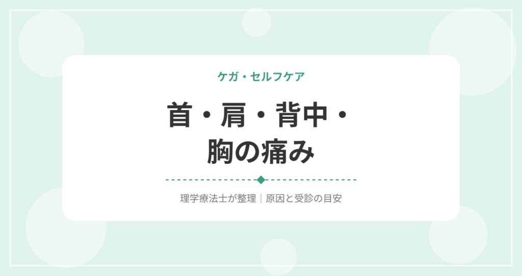 首・肩・背中・胸の痛み