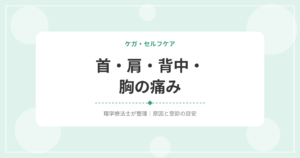 首・肩・背中・胸の痛み