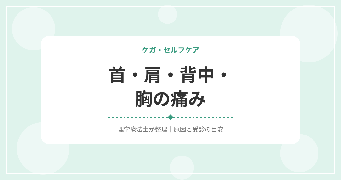 首・肩・背中・胸の痛み