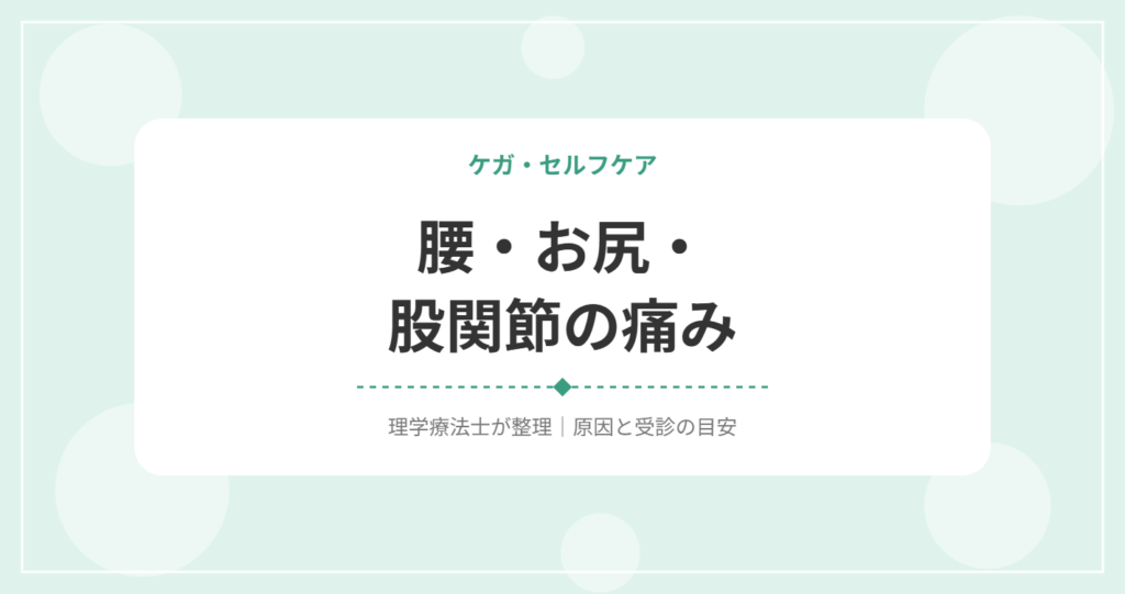 腰・お尻・股関節の痛み