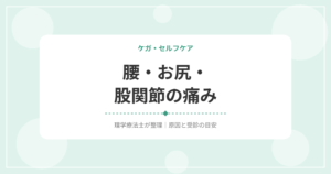 腰・お尻・股関節の痛み