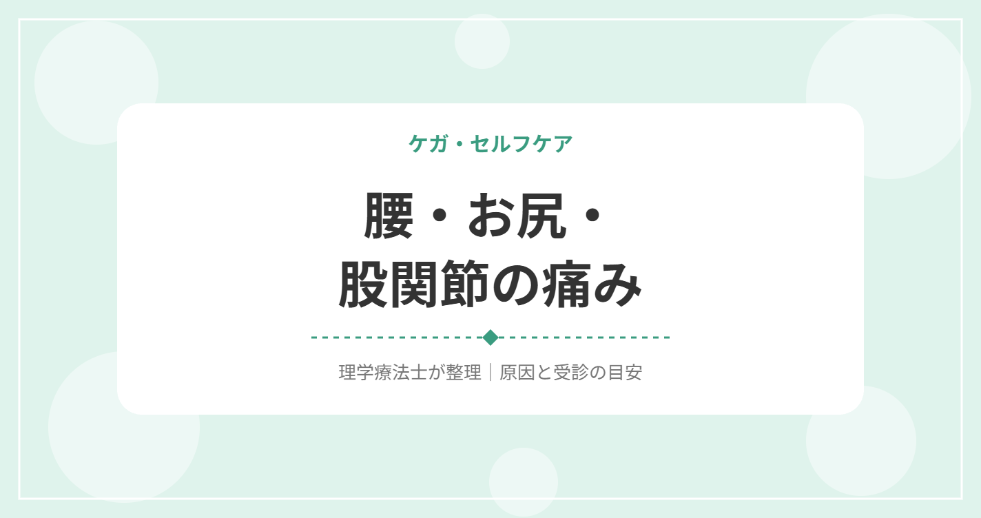 腰・お尻・股関節の痛み
