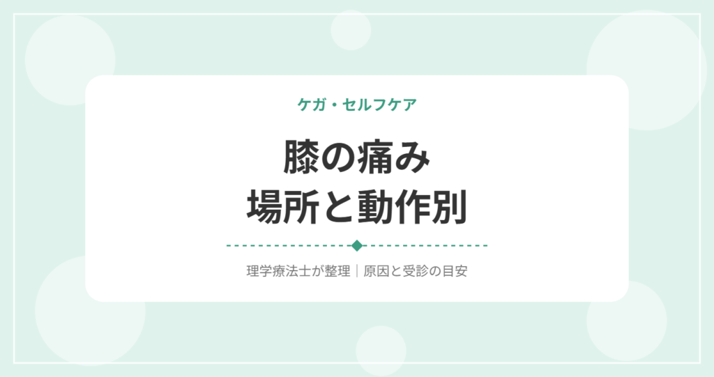 膝の痛み場所と動作別