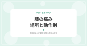 膝の痛み場所と動作別