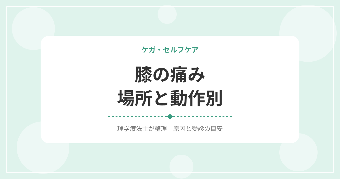 膝の痛み場所と動作別