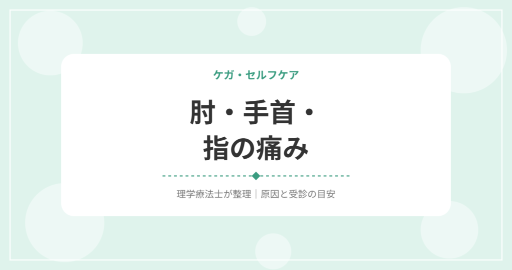 肘・手首・指の痛み