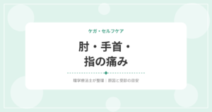 肘・手首・指の痛み