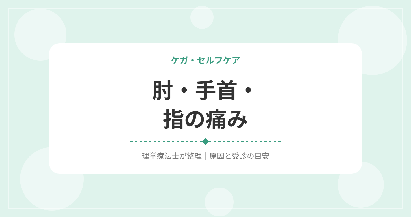 肘・手首・指の痛み