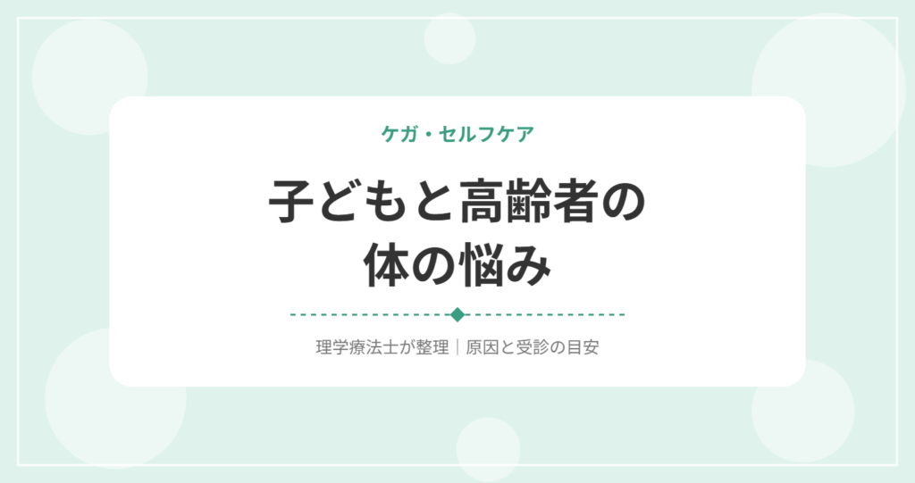 子どもと高齢者の体の悩み
