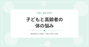 子どもと高齢者の体の悩み