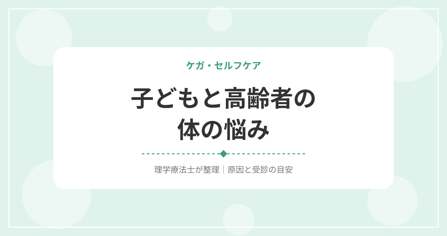 子どもと高齢者の体の悩み