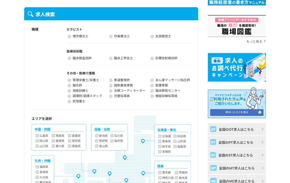 マイナビコメディカル公式サイトの求人検索(職種・エリアの選択画面)