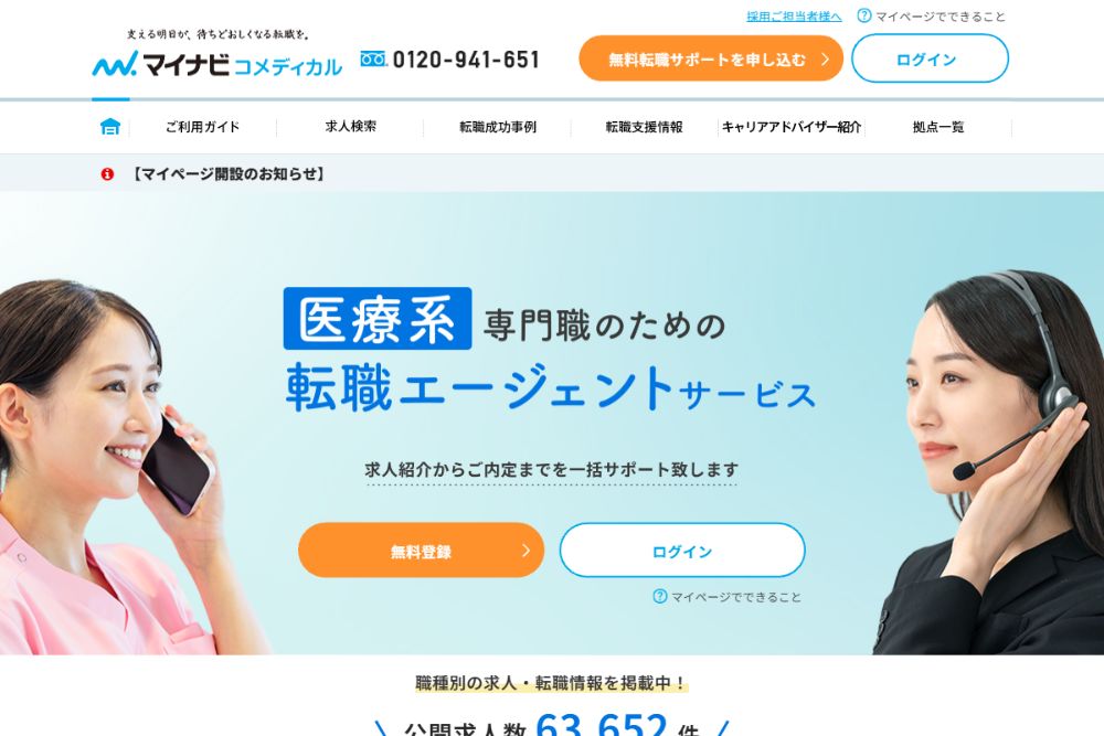 マイナビコメディカル公式サイトのトップページ(求人検索)