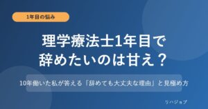 理学療法士1年目で辞めたいのは甘え？10年働いた私が解説