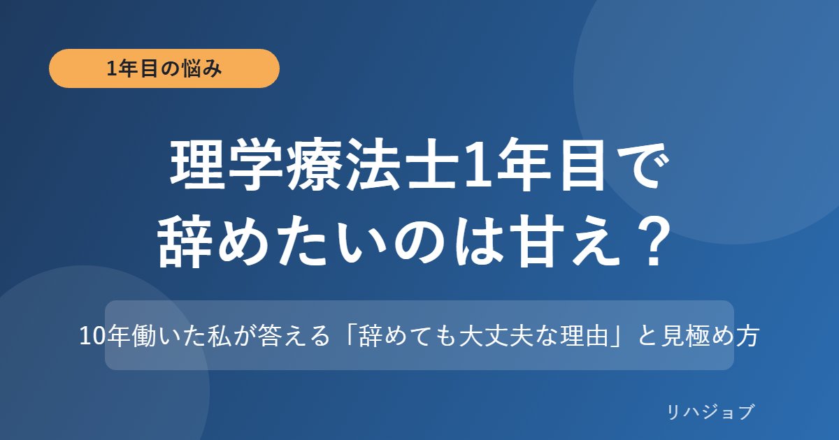 理学療法士1年目で辞めたいのは甘え?10年働いた私が解説