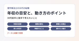 理学療法士の30代の転職