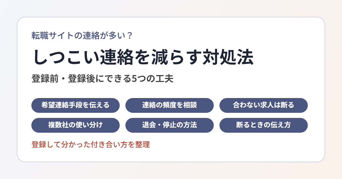 転職エージェントの連絡が多いときの対処