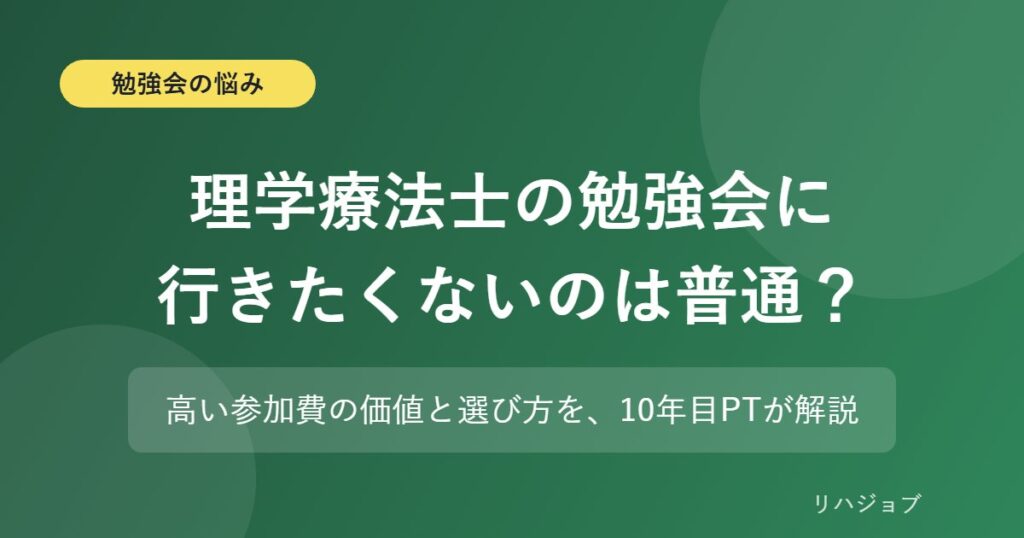 理学療法士の勉強会に行きたくないのは普通？高い参加費の価値と選び方