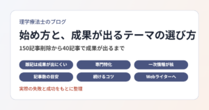 理学療法士のブログの始め方