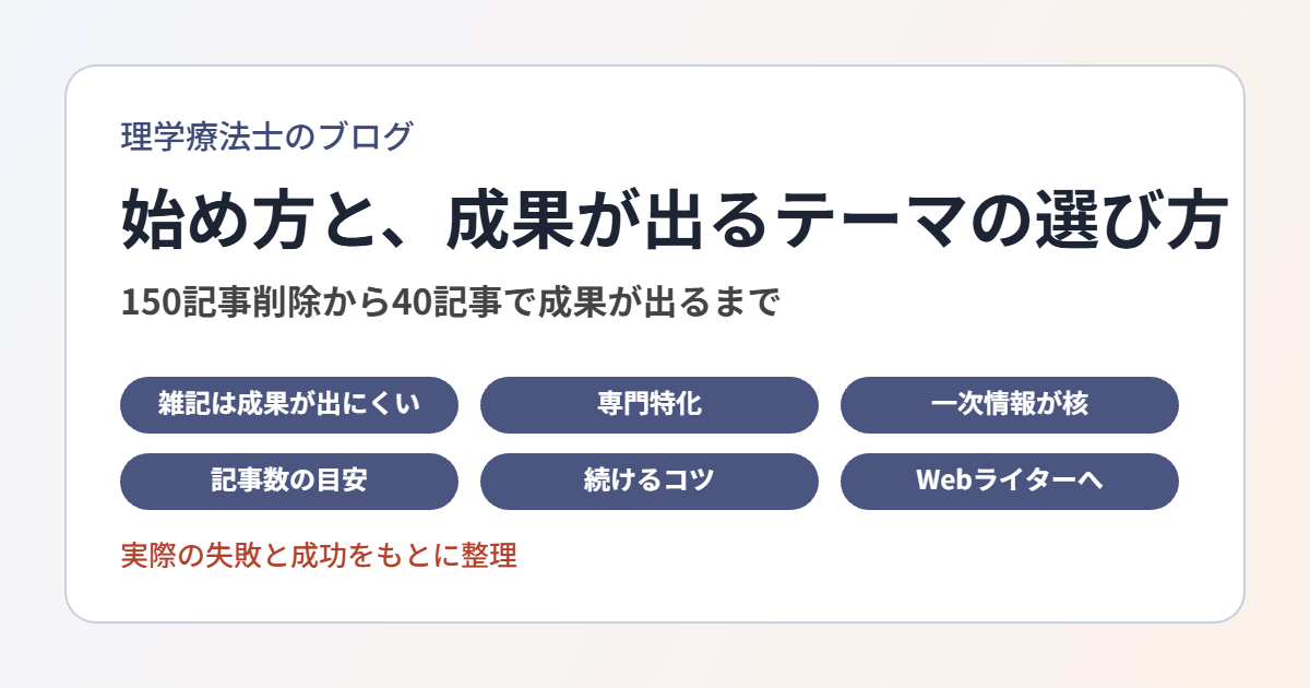 理学療法士のブログの始め方