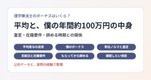 理学療法士のボーナス