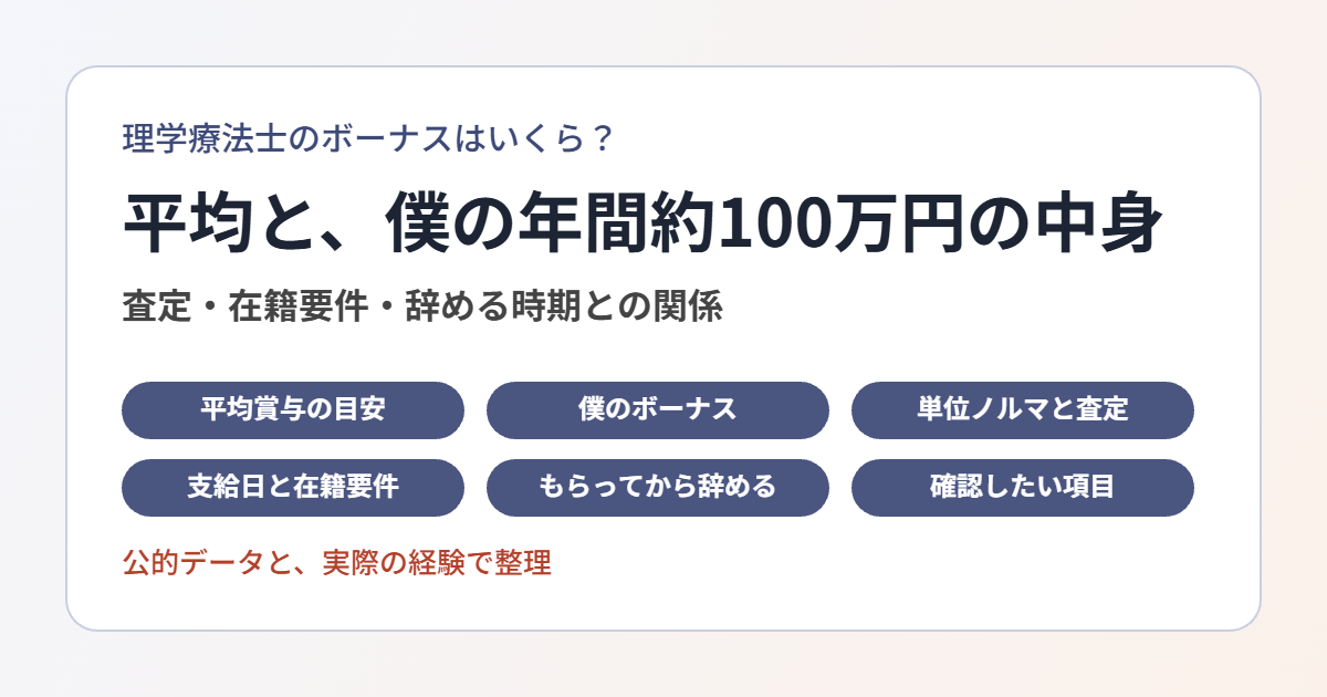 理学療法士のボーナス