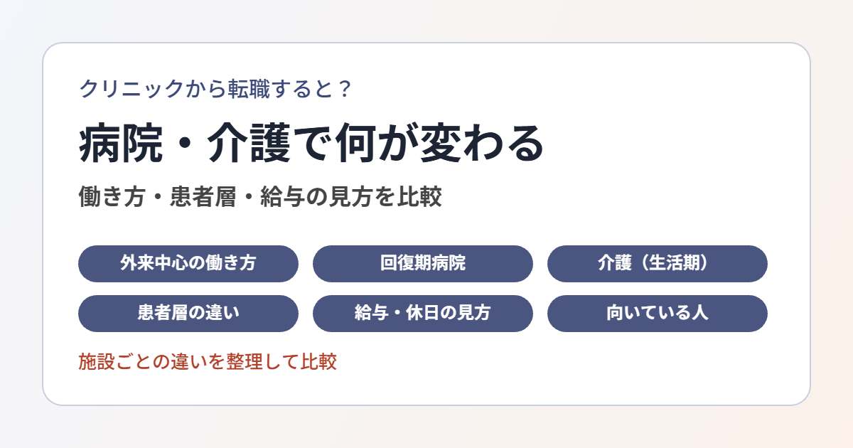 クリニックから病院・介護へ転職すると変わること