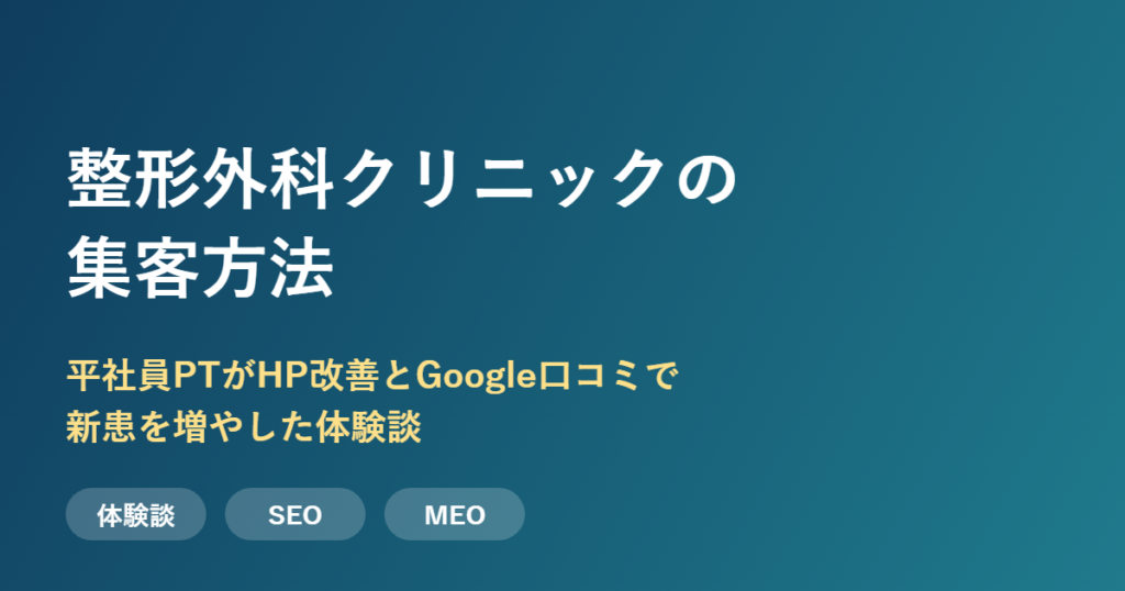 整形外科クリニックの集客方法 平社員PTの体験談